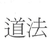 道法