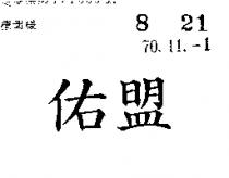 佑盟