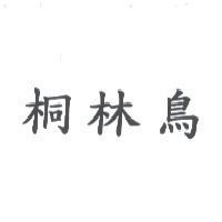 桐林鳥
