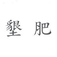 墾肥