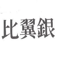 比翼銀