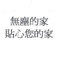 無塵的家貼心您的家