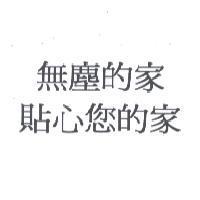 無塵的家貼心您的家
