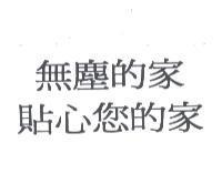 無塵的家貼心您的家