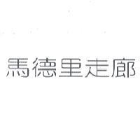馬德里走廊