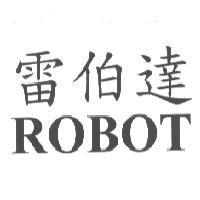 雷伯達 ROBOT