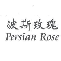 波斯玫瑰 Persian Rose