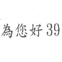 為您好 39