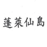 蓬萊仙島