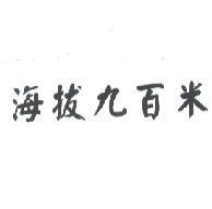 海拔九百米