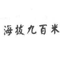 海拔九百米