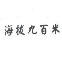 海拔九百米
