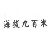 海拔九百米