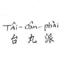 台丸派 TAi-Oan-phai
