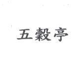 五穀亭
