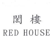 閎樓 RED HOUSE