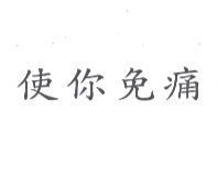 使你免痛