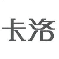 卡洛