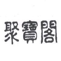聚寶閣