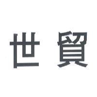 世貿