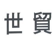 世貿