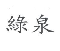 綠泉