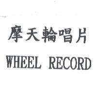 摩天輪唱片 WHEEL RECORD