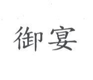 御宴