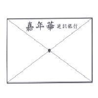 嘉年華通訊銀行及圖