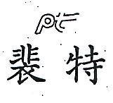 裴特 PT 