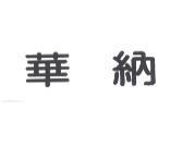 華納