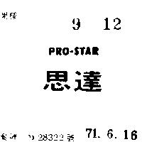 思達 PRO – STAR 