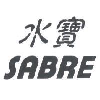 水寶 SABRE