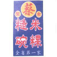 蔡 糙米碗粿 全省第一家及圖