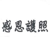 感恩護照