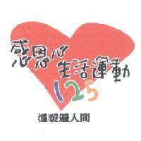 感恩心生活運動 125 及圖