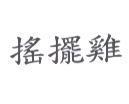 搖擺雞