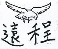 遠程