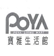 寶雅生活館 POYA LIVING MART