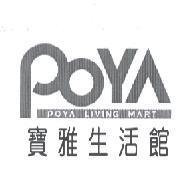 寶雅生活館 POYA LIVING MART