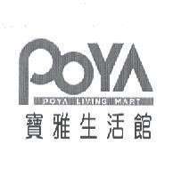 寶雅生活館 POYA LIVING MART
