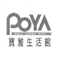 寶雅生活館 POYA LIVING MART