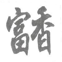 富香