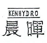 晨暉及圖 KENHYDRO 