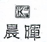晨暉及圖 K 