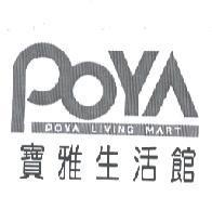 寶雅生活館 POYA LIVING MART