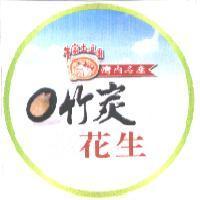 牛家土豆園灣內名產竹炭花生及圖