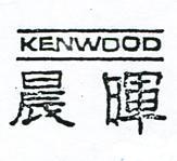 晨暉及圖 KENWOOD