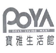 寶雅生活館 POYA LIVING MART