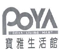 寶雅生活館 POYA LIVING MART
